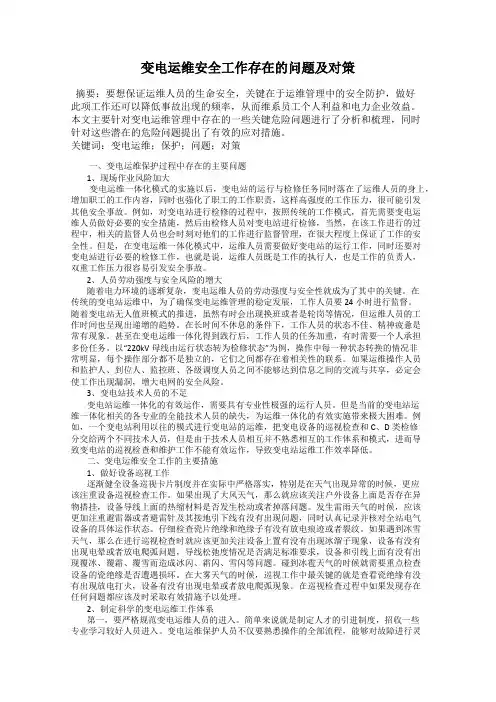 变电运维安全工作存在的问题及对策