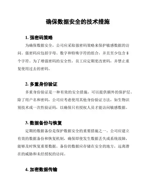 确保数据安全的技术措施