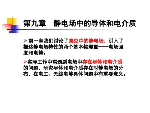第9章-静电场中的导体和电介质