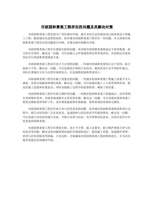 市政园林景观工程存在的问题及其解决对策