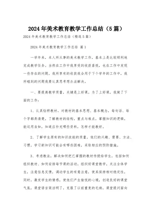 2024年美术教育教学工作总结(5篇)