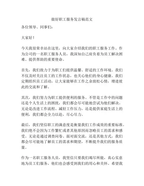 做好职工服务发言稿范文