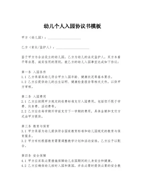 幼儿个人入园协议书模板