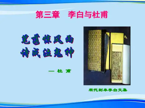 【2021】李白和杜甫诗歌之对比.完整资料PPT