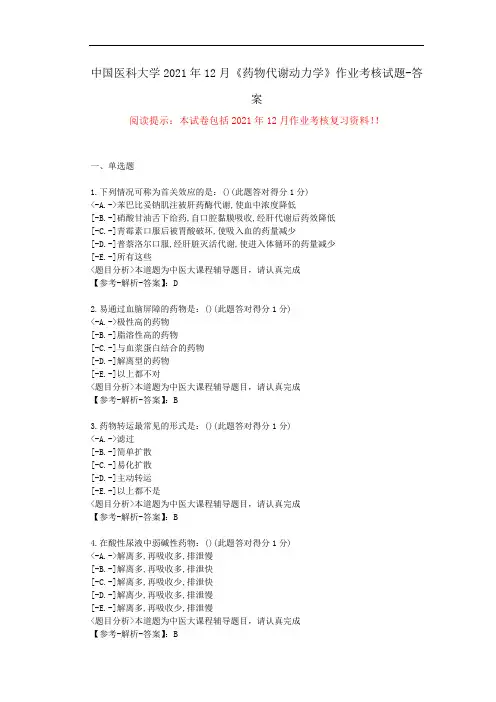 中国医科大学2021年12月《药物代谢动力学》作业考核试题--答案-(辅导资料)