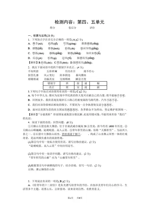 人教版八年级语文下册 单元清 检测内容：第四、五单元