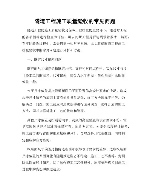 隧道工程施工质量验收的常见问题
