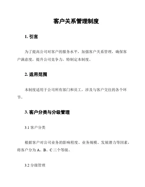 客户关系管理制度