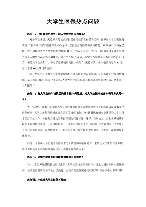 大学生医保热点问题