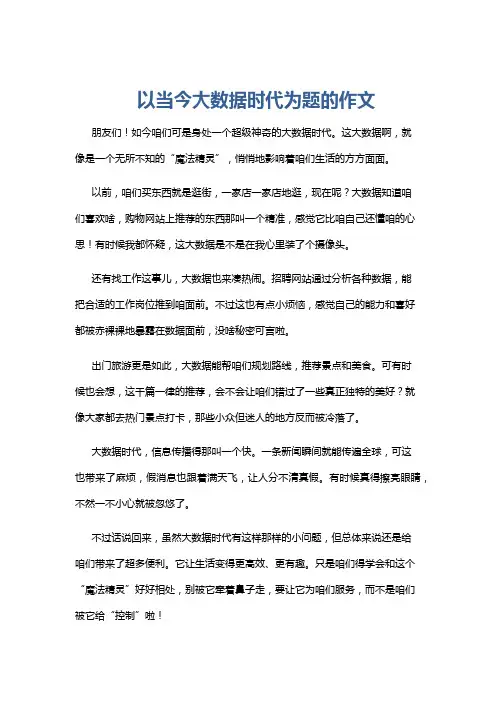 以当今大数据时代为题的作文
