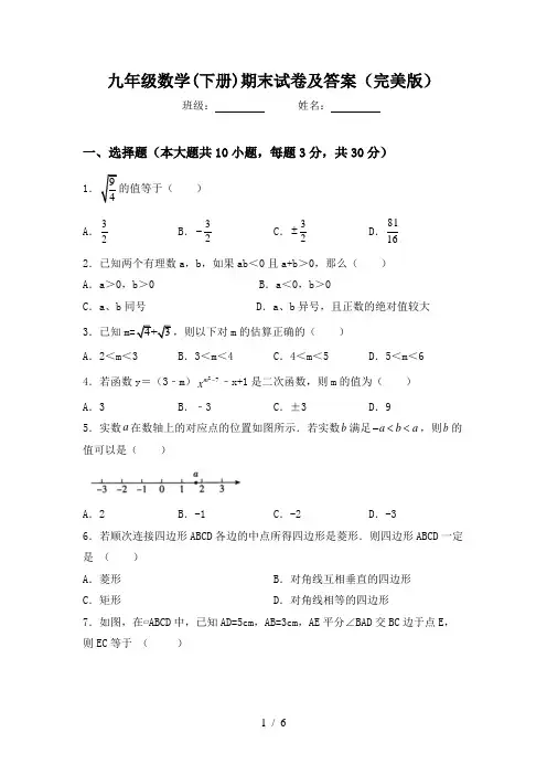 九年级数学(下册)期末试卷及答案(完美版)