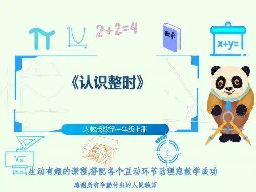 人教版数学一年级上册《认识整时》