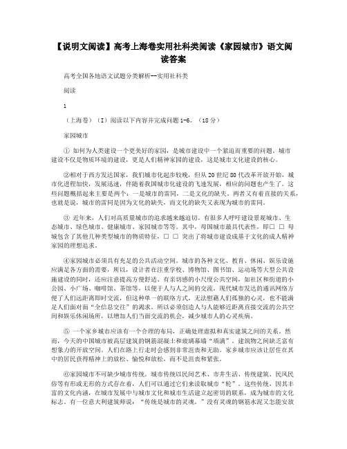 【说明文阅读】高考上海卷实用社科类阅读《家园城市》语文阅读答案