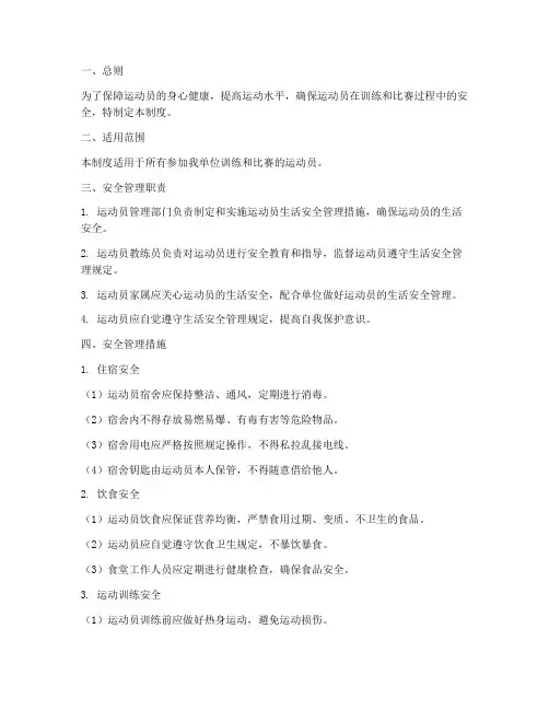 运动员生活安全管理制度