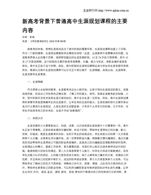 新高考背景下普通高中生涯规划课程的主要内容