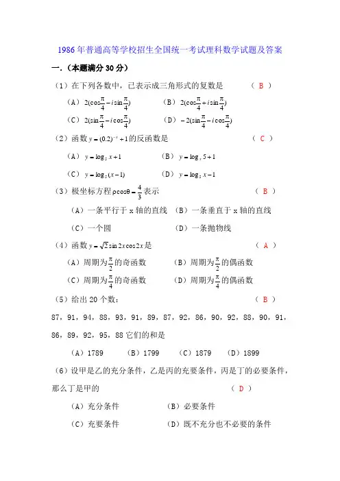1986高考数学全国卷及答案理