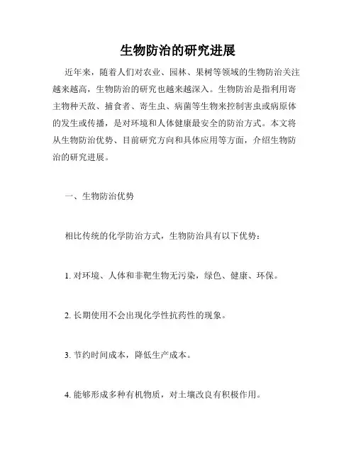 生物防治的研究进展