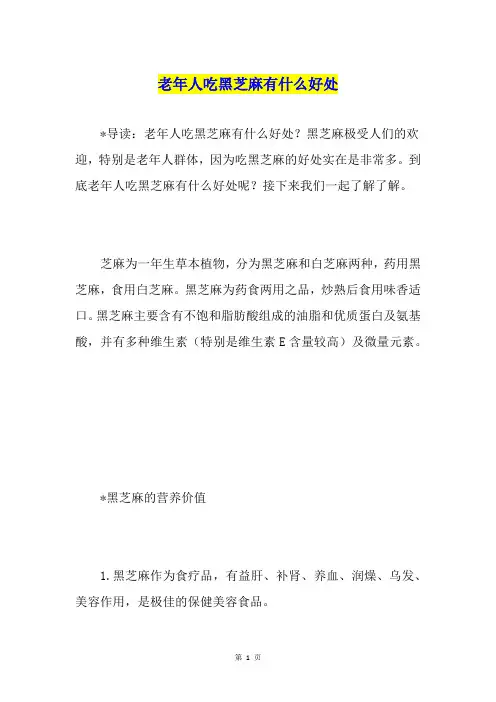 老年人吃黑芝麻有什么好处