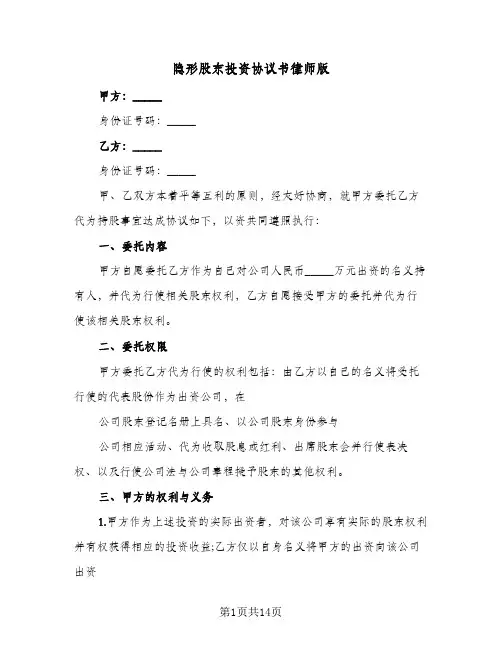 隐形股东投资协议书律师版(6篇)