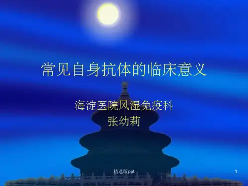 常见自身抗体的临床意义
