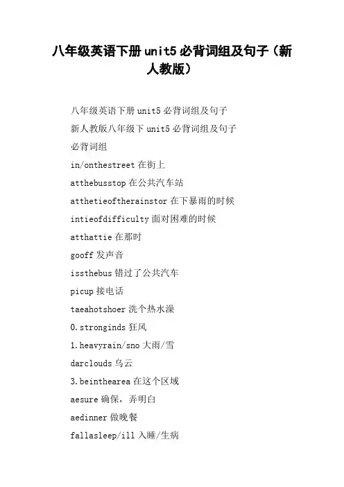 八年级英语下册unit5必背词组及句子(新人教版)