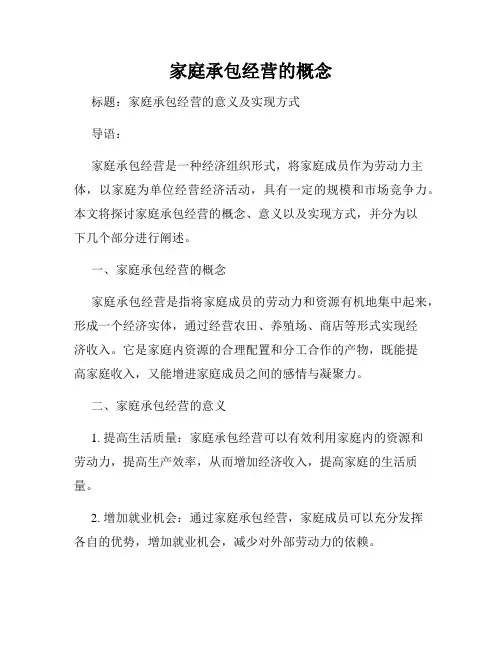 家庭承包经营的概念