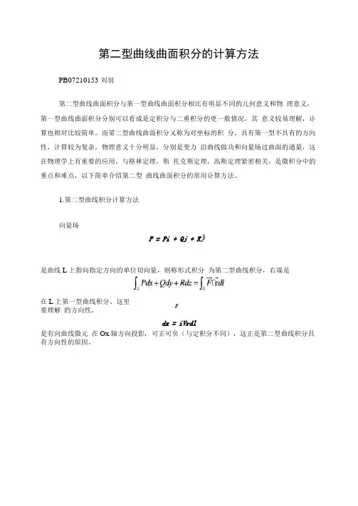 第二型曲线曲面积分的计算方法