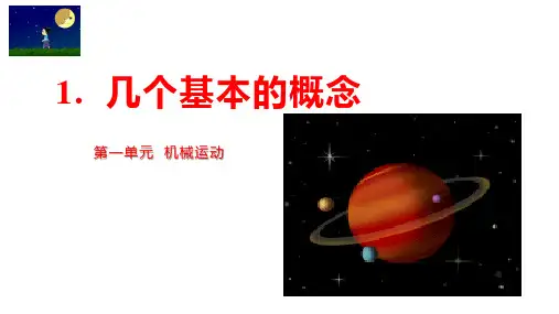 第一单元《机械运动》1.几个基本概念课时讲义 课件(共29张PPT)八年级物理上册备课系列(人教版)