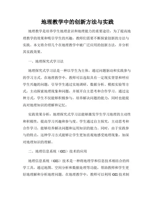 地理教学中的创新方法与实践