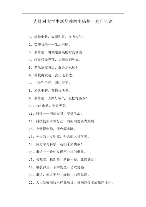 为针对大学生新品牌的电脑想一则广告语