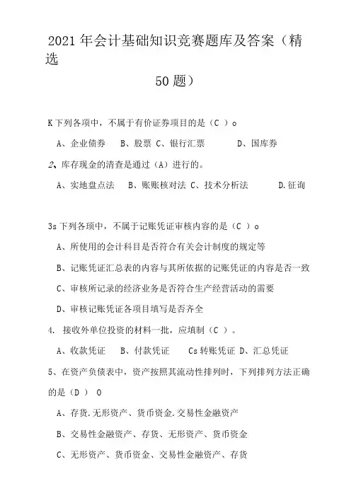 2021年会计基础知识竞赛题库及答案(精选50题)