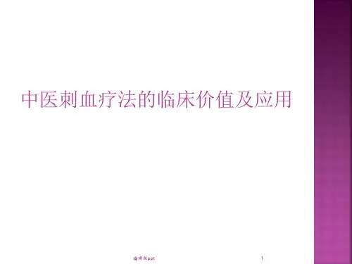 刺络放血疗法临床应用医学PPT