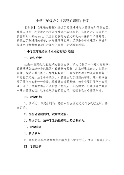 小学三年级语文《妈妈的葡萄》教案