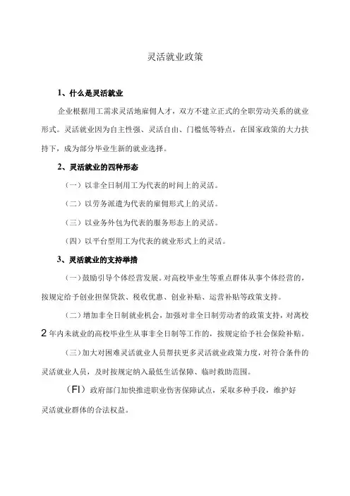 高校毕业生灵活就业政策(2024年)