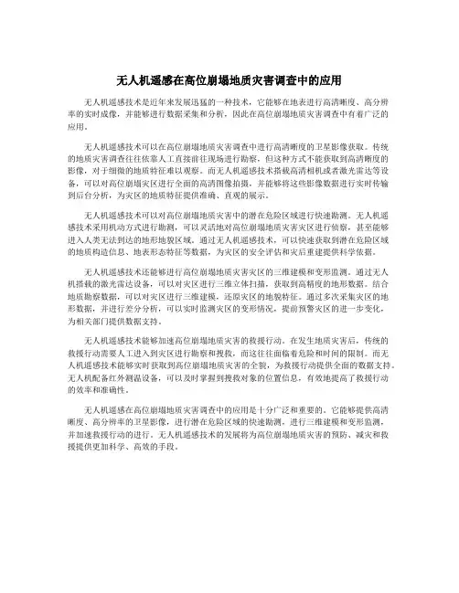无人机遥感在高位崩塌地质灾害调查中的应用