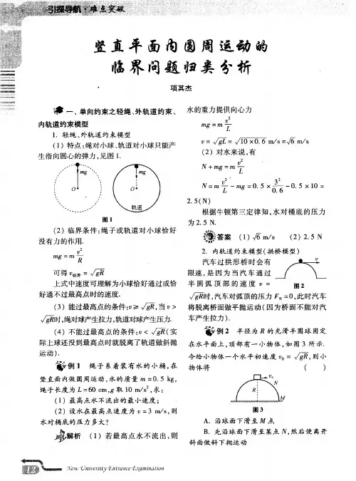 竖直平面内圆周运动的临界问题归类分析