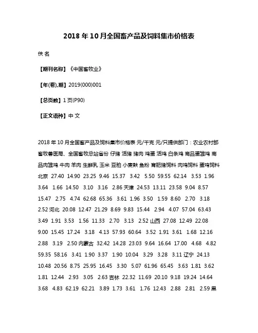 2018年10月全国畜产品及饲料集市价格表