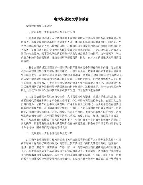 电大毕业论文学前教育