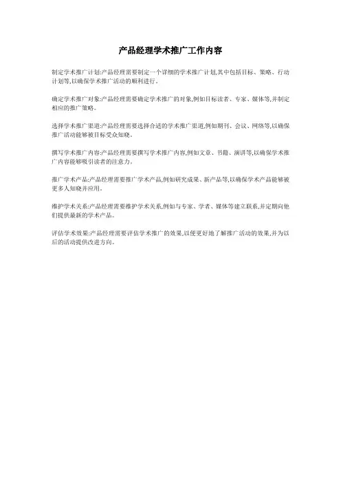 产品经理学术推广工作内容