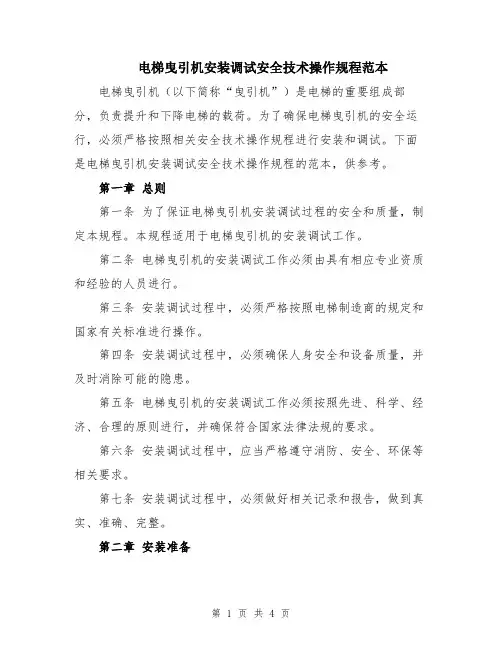 电梯曳引机安装调试安全技术操作规程范本