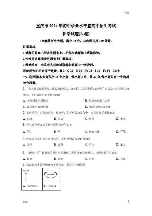 2024年重庆市中考化学真题(A卷)及答案