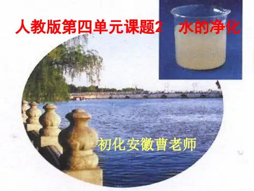 人教版九年级化学第四单元4.2水的净化课件