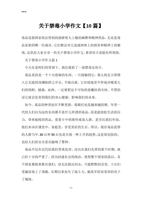 关于禁毒小学作文【10篇】