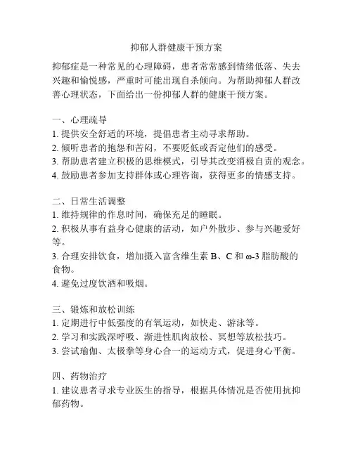 抑郁人群健康干预方案