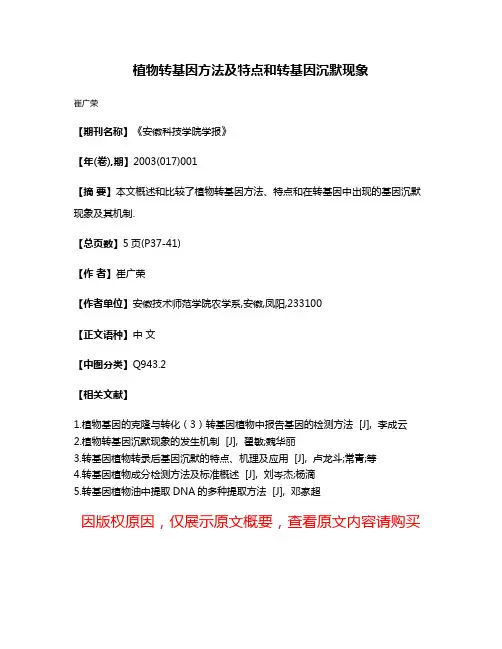 植物转基因方法及特点和转基因沉默现象