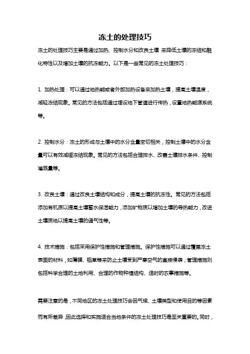 冻土的处理技巧