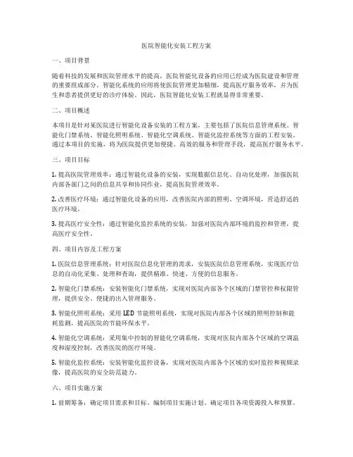 医院智能化安装工程方案