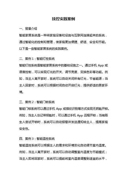 技控实践案例