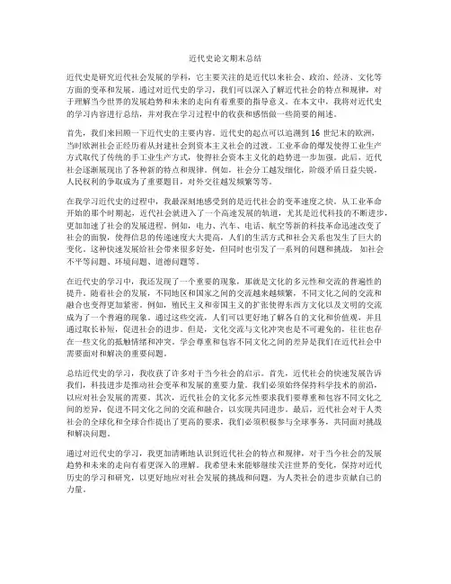 近代史论文期末总结