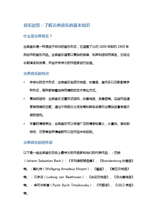 音乐欣赏：了解古典音乐的基本知识